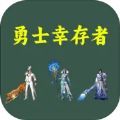 勇士幸存者游戏最新版下载 v1.0.3