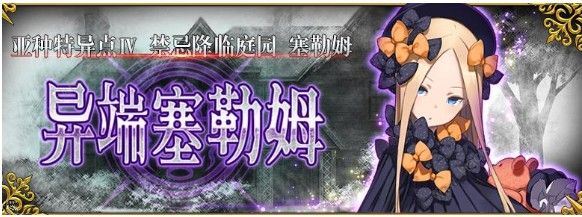 FGO亚种特异点4BGM是什么 1.5.4国服主题曲图片1