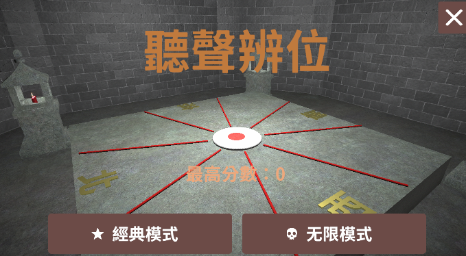 听声辨位铜人游戏内置菜单版下载 v0.2