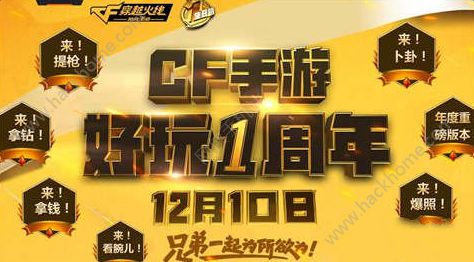 穿越火线枪战王者12月10日更新内容 CF手游12.10周年庆新版本介绍图片1