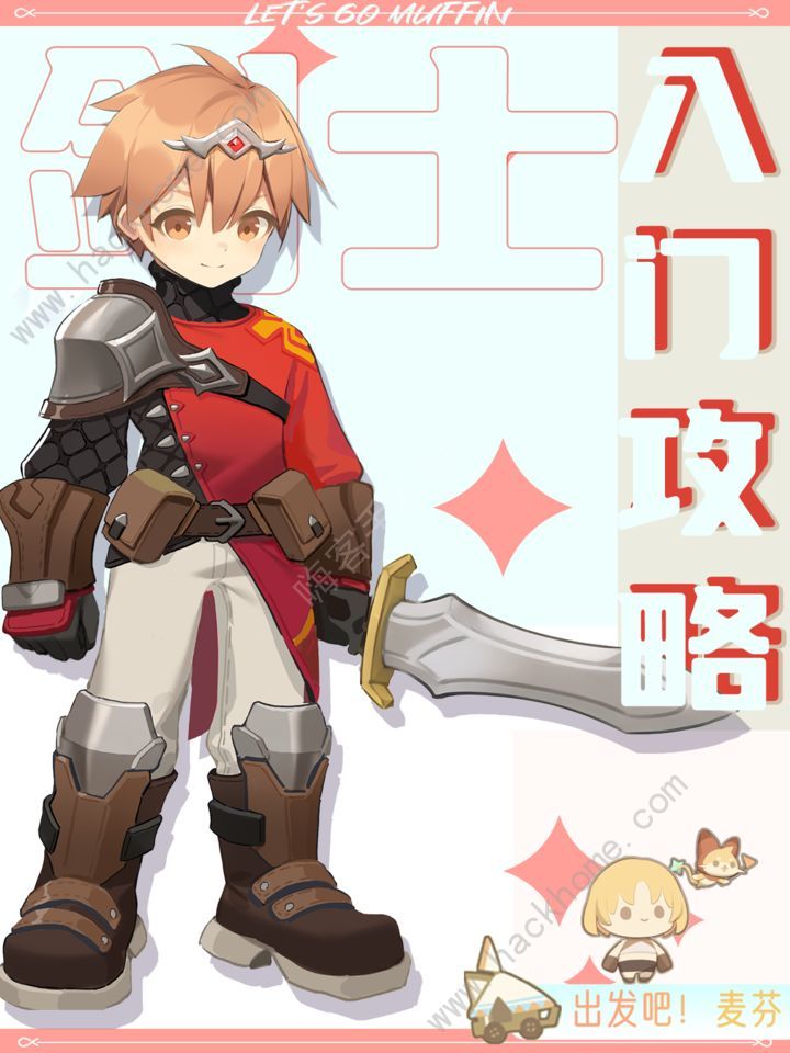 出发吧麦芬剑士入门攻略 剑士厉害吗图片1