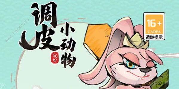 调皮小动物兑换码大全2023 最新礼包码分享