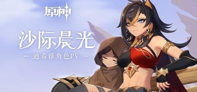 原神迪希雅值得抽吗-迪希雅优缺点及抽取建议