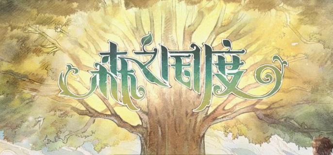 森之国度手艺秘传器怎么解锁-手艺秘传器解锁攻略​
