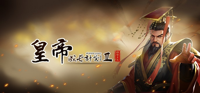 皇帝成长计划2豪杰联动剧情是什么-豪杰联动剧情任务速通攻略