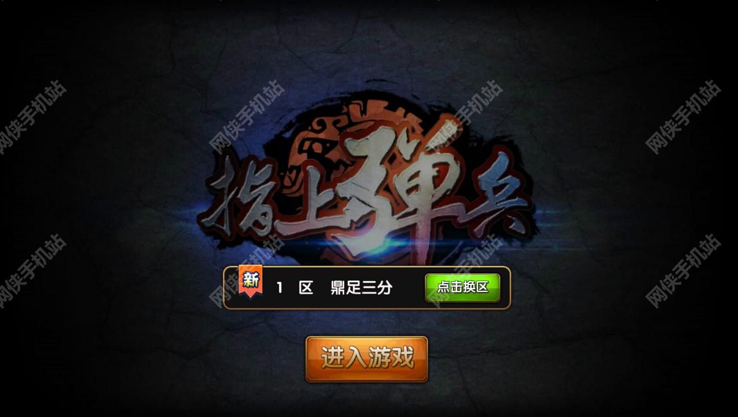 指上弹兵评测：三国争霸皆在指尖