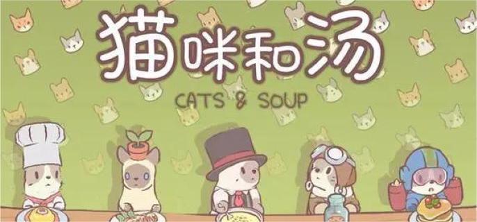 猫咪和汤装备获取方式有哪些-装备获取攻略