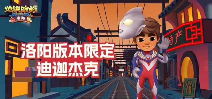 地铁跑酷洛阳版本兑换码有哪些-洛阳版本礼包兑换码大全2023