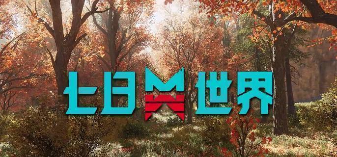 七日世界配件刷新点在哪-配件刷新位置地点分享