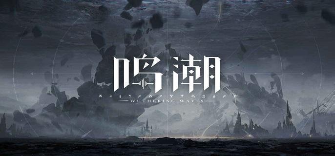 鸣潮无妄者在哪里-无妄者位置及效果介绍​