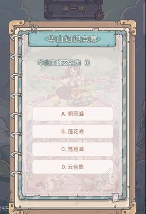最强蜗牛华山知识竞赛答案大全 华山寻宝答题答案总汇图片3