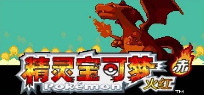口袋妖怪火红怎么玩2023-开局玩法及通关攻略