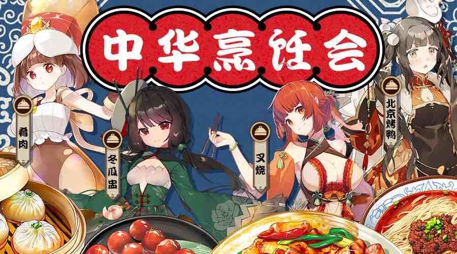 料理次元中华烹饪会活动大全 11月9日-11月22日活动内容奖励一览