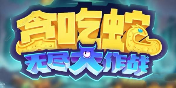 贪吃蛇无尽大作战兑换码2023大全 最新可用礼包码分享图片1