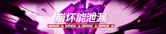 崩坏3崩坏能泄漏活动攻略 10月19日-10月26日活动通关打法及奖励详解​