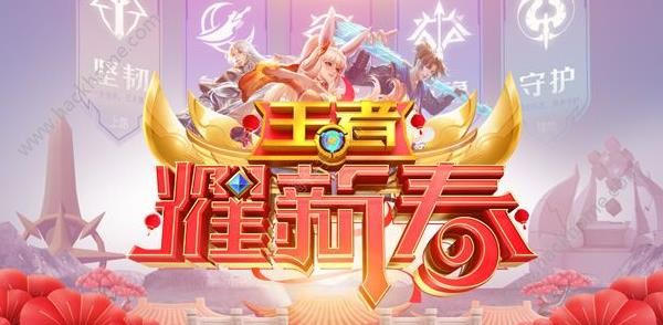 王者荣耀王者耀新春活动预约地址