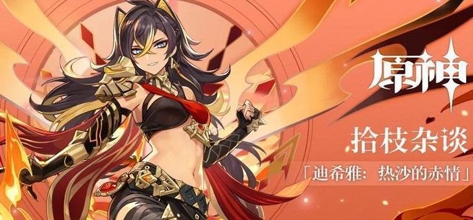 原神迪希雅怎么配队-迪希雅阵容搭配攻略