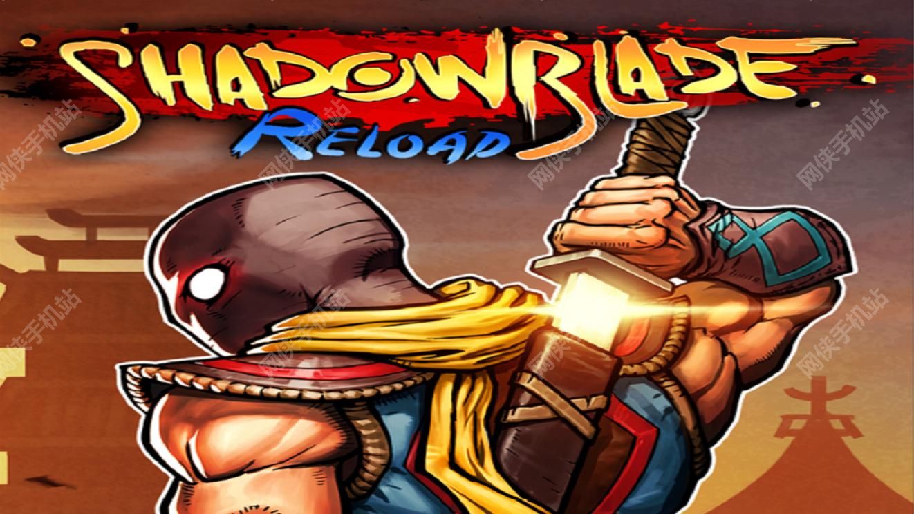 暗影之刃再次出击Shadow Blade: Reload评测：黑暗忍者转