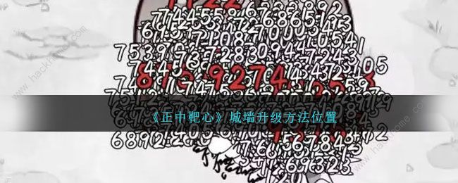 正中靶心城墙升级攻略 城墙升级所需及等级一览​