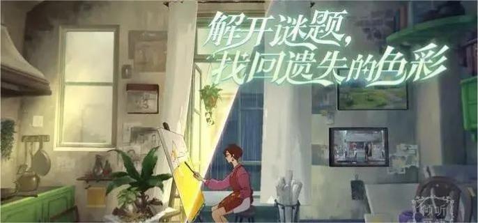 倾听画语第3章怎么通关-第3章通关攻略​