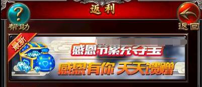 传奇世界H5感恩充值返利活动大全 11月24日-11月27日活动内容及奖励一览