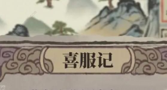 江南百景图喜服记答题答案大全 喜服记答题答案总汇​