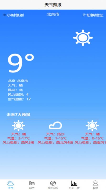 科趣天气软件官方下载 v1.0.0