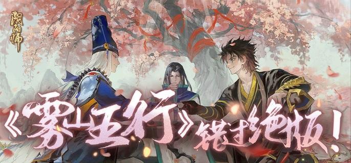 阴阳师雾山五行申屠子夜怎么获得-联动式神申屠子夜获取攻略