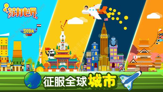 苏打世界最新安卓版(Soda World) v10.7.4