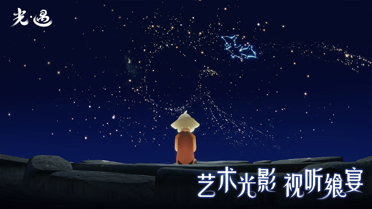 星河官服光遇直装下载正式版 v0.12.8