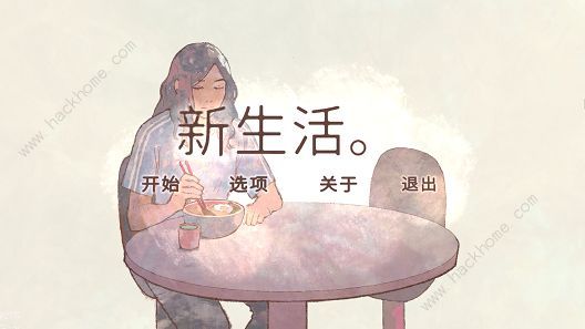 新生活a new life游戏攻略大全 全关卡通关及结局详解