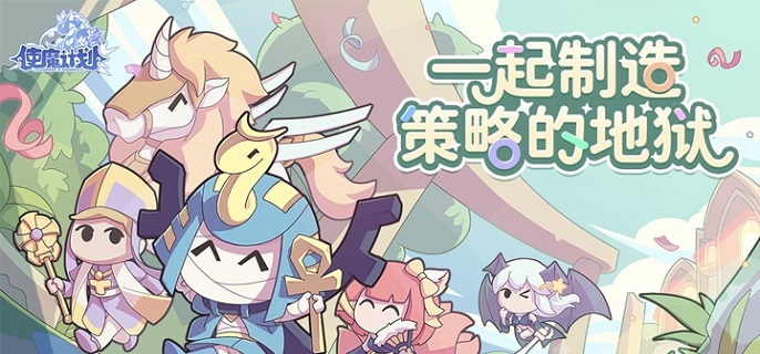使魔计划胎三使魔养谁好-胎三使魔培养建议