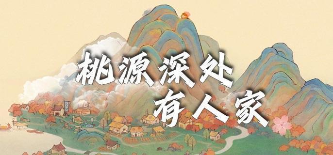 桃源深处有人家二岛怎么布局-二岛布局技巧攻略