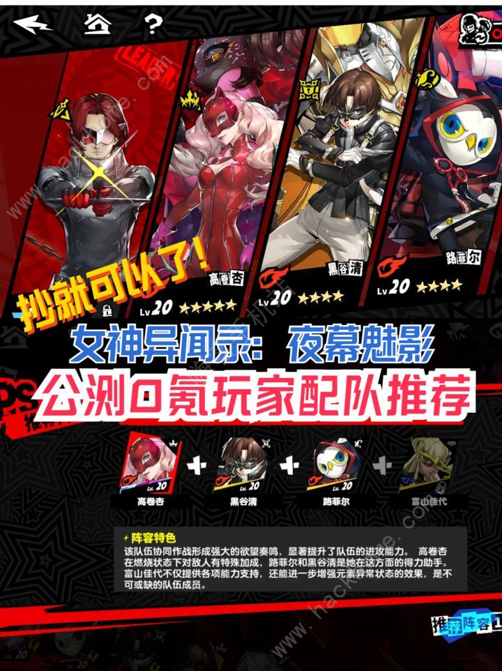 女神异闻录夜幕魅影零氪阵容搭配推荐 0氪怎么组队图片1