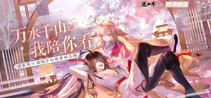 逆水寒手游狐妖小红娘联动装备怎么获得-狐妖小红娘联动装备获取攻略