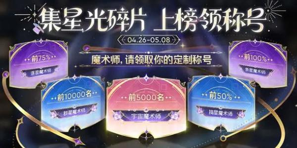 王者荣耀魔术团对决星光碎片有什么用 魔术团对决星光碎片作用及获取方法​