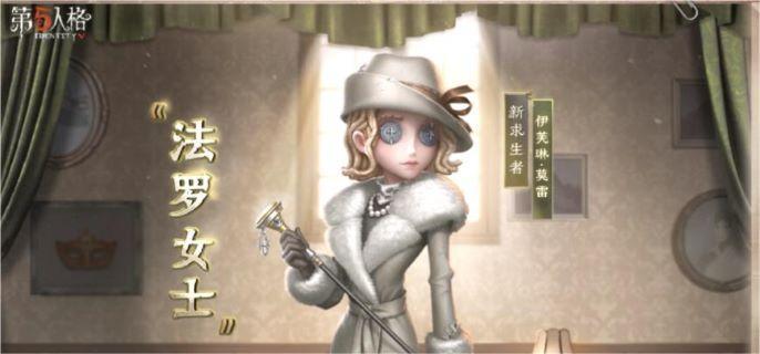 第五人格法罗女士怎么玩-求生者法罗女士玩法介绍​