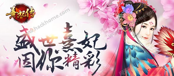 熹妃传手游九大充值返利限购活动内容总汇