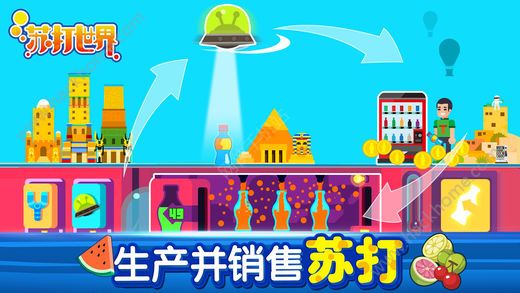 苏打世界最新安卓版(Soda World) v10.7.4