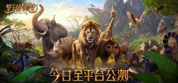 野兽领主新世界哪些动物比较强-动物强度排行分享