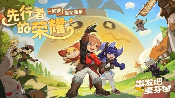 出发吧麦芬先驱勇者勋章怎么得 先驱勇者勋章获取攻略