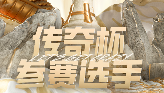 英雄联盟LGC传奇杯名单一览 老头杯lol2024参赛选手名单介绍​