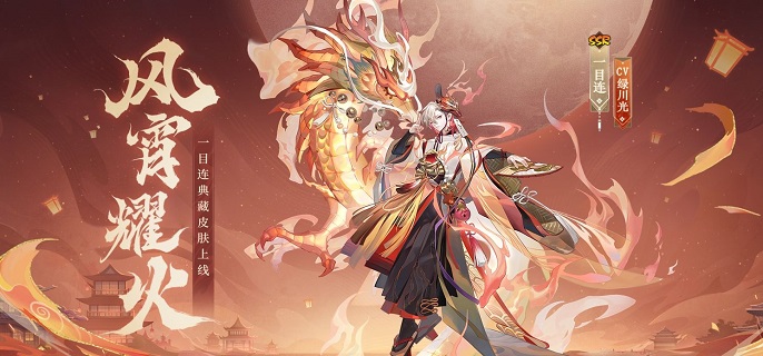 阴阳师典藏风宵耀火多少钱-一目连典藏风宵耀火皮肤价格介绍​
