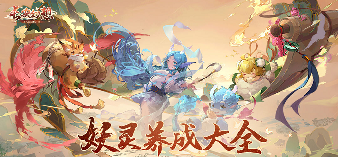 长安幻想万象神宫第一层怎么打-万象神宫第一层通关打法推荐​