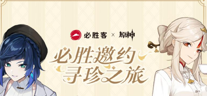 原神必胜客联动兑换码有哪些-2023必胜客联动cdk礼包码分享