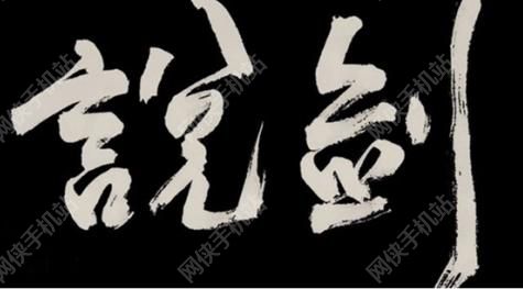 说剑swords评测：水墨书画、武侠剑法与手机的奇妙融合图片1
