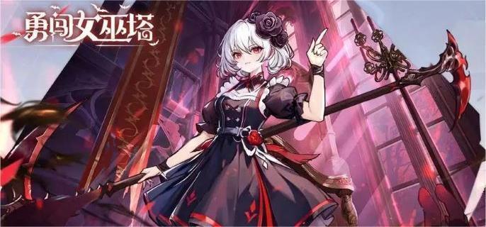 勇闯女巫塔魔女怎么获取-魔女获取途径