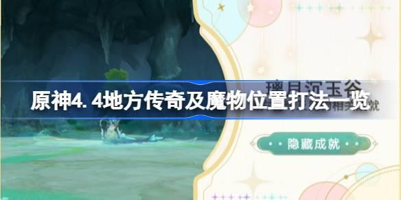 原神4.4地方传奇及魔物怎么打 原神4.4地方传奇及魔物位置打法一览​
