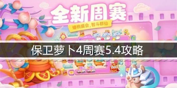 保卫萝卜4周赛5.4攻略 5月4日周赛怎么满星通关​