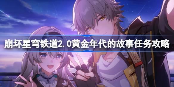 崩坏星穹铁道2.0黄金年代的故事怎么做-2.0黄金年代的故事任务攻略​